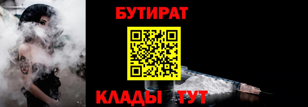 Железногорск  БУТИРАТ Butirat  Бутират  Вход с VPN 