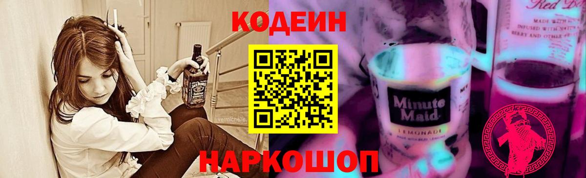 Codein напиток Lean (лин)  Кодеин напиток Lean (лин)  Вход с VPN  Железногорск 